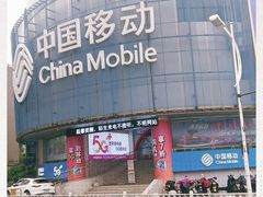 -中国移动(元通大厦营业厅)