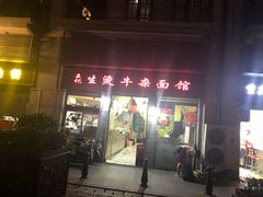 门面-王记生烫牛杂面馆(兰陵路店)