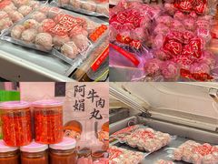 -阿娟牛肉丸·手打牛肉丸·现做现卖