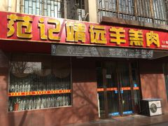 门面-范记靖远羊羔肉(博物馆店)
