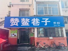 -赞鳌巷子煎粉(临江小区店)