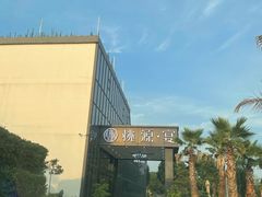 -桃园农庄·桃源宴