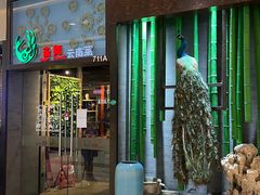 -雀舞云南菜(天津天河城购物中心店)
