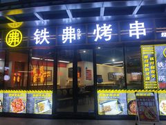 -许哥东北烧烤·铁丳烤串·宫后夹肉(繁花中心店)