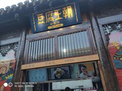 门面-品腐记·豆腐王朝(老门东总店)
