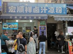 -清真·宏顺祥卤汁凉粉(大皮院店)