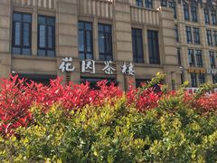 -花园茶楼(兴城西路店)
