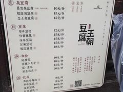 菜单-品腐记·豆腐王朝(老门东总店)