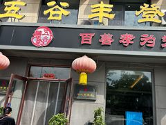 -五谷丰登农家院·地道胶东菜·海鲜烧烤(威海店)