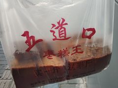 -五道口枣糕王(成府路店)