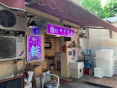 门面-璐坊粽王(复兴中路店)