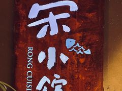 -荣小馆(杭州大厦店)
