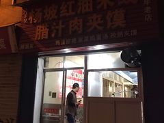 门面-老字号杨坡红油米线腊汁肉夹馍(东四道巷店)