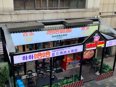 -哈哈碳都·牛肋条无限自助烤肉(台江万达店)