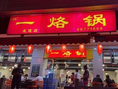 -一烙锅(友谊店)