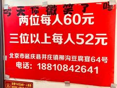 -柳沟豆腐宴64号院
