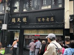 门面-赵天禄(葑门横街店)