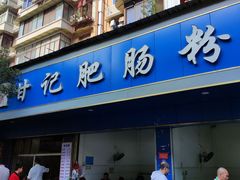 -甘记肥肠粉(马鞍北路店)