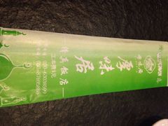 -厚味居炙子烤肉·清真(天桥南纬路店)