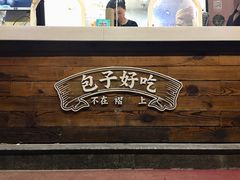 -一屉乡包子铺(夕照寺店)