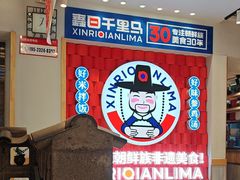 -鑫日千里马朝鲜族小馆(总店)