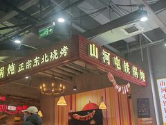 -哈尔滨烧烤·山河村铁锅炖(交大店)