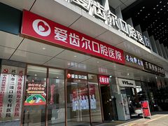 -爱齿尔口腔医院(中南院)