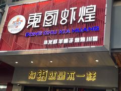 门面-东厨虾煌(电子街店)