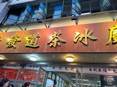 -東發道茶冰廰(人民广场店)