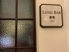 -LONG BAR 廊吧(外滩华尔道夫酒店)