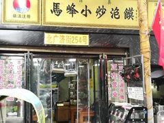 门面-清真馬峰小炒泡饃