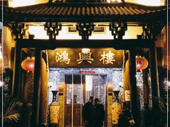 门面-鸿兴楼酒家嘉山路店