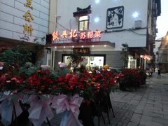 -飯興記苏帮菜·松鼠桂鱼(石路美食街店)