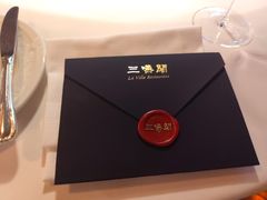 -三嚥阁 La Villa Restaurant