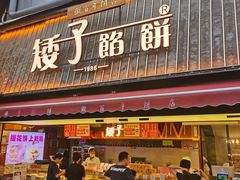-矮子馅饼(大成路店)