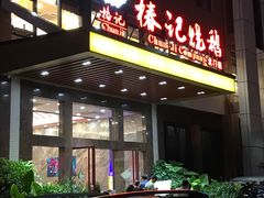 门面-椿记烧鹅(北门店)