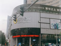 -苏宁易购(Suning Elec无锡五洲国际装饰城)