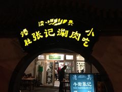 张记涮肉-前门张记涮肉(前门店)
