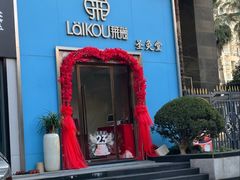 -莱蔻·圣灸堂·推拿艾灸(天山店)