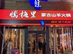 -腾格里· 蒙古山羊火锅(北京中关村店)
