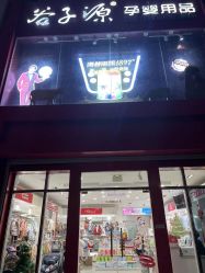 -谷子源孕婴童(劲松八路店)