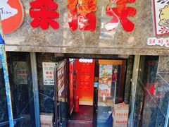 -杀猪天·韩国烤肉(总店)