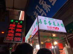 门面-老马家马蓉蛋菜夹馍·腊牛肉夹馍(回民街店)