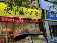-爱骅裤带面馆(东木头市店)