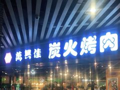门面-万兴佳烤肉·长白山老味道(东岸里店)