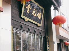 -奎元馆.百年奎元.非遗传承(西湖边的解放路店)