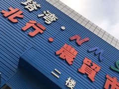 -塔湾北行农贸市场