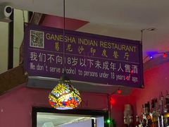 -葛尼沙印度餐厅 (镇明路店)