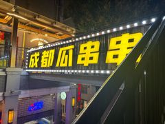 -成都瓜串串(水围1368店)