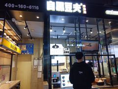 -自黑豆夫·臭豆腐夹馍(四海唐人街店)